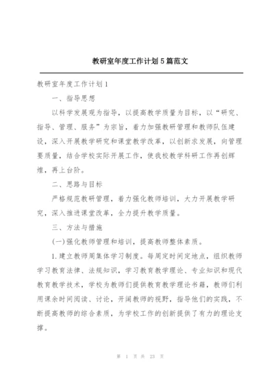教研室年度工作计划5篇范文.docx
