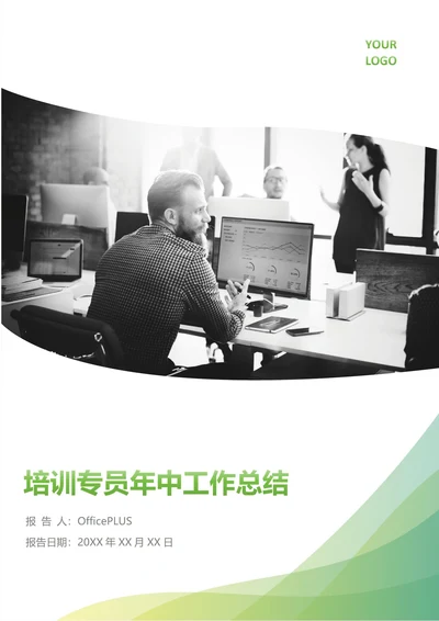 培训专员年中工作总结(年度年终通用)