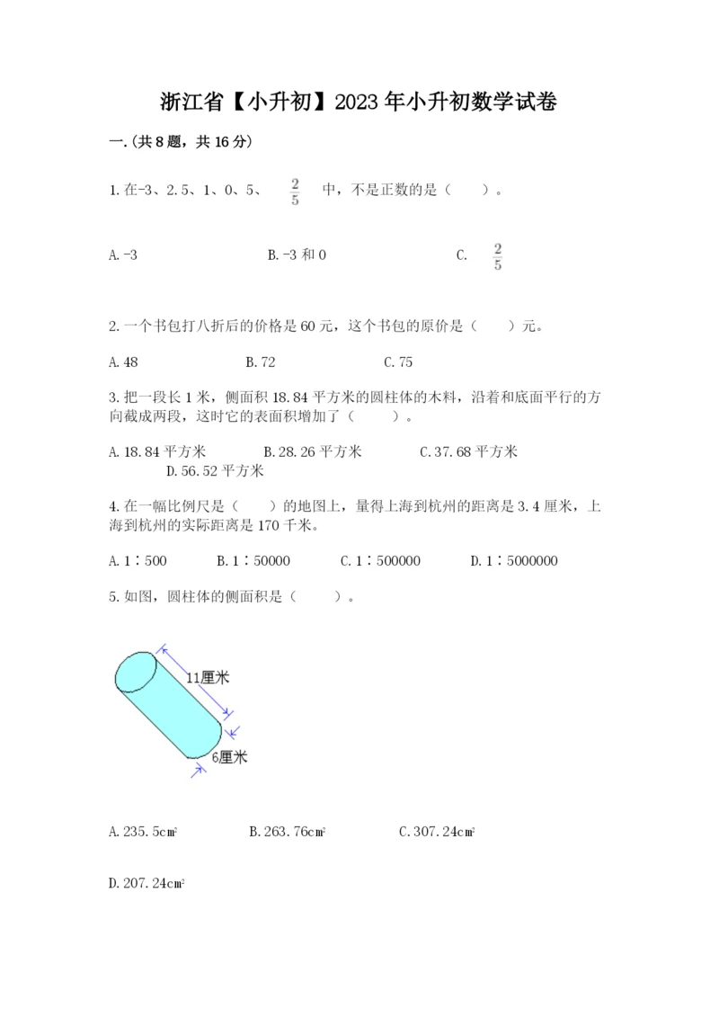 浙江省【小升初】2023年小升初数学试卷含答案【突破训练】.docx