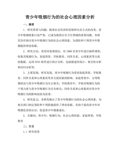 青少年吸烟行为的社会心理因素分析