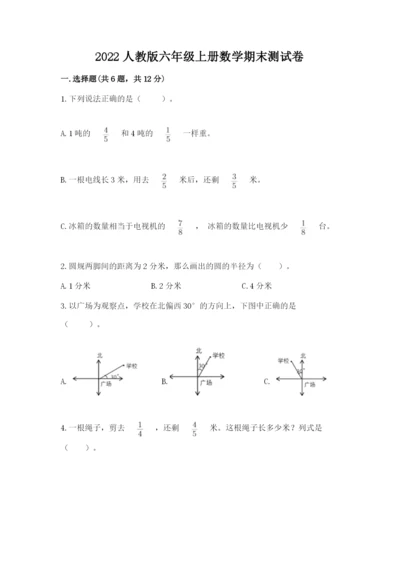 2022人教版六年级上册数学期末测试卷精品【精选题】.docx