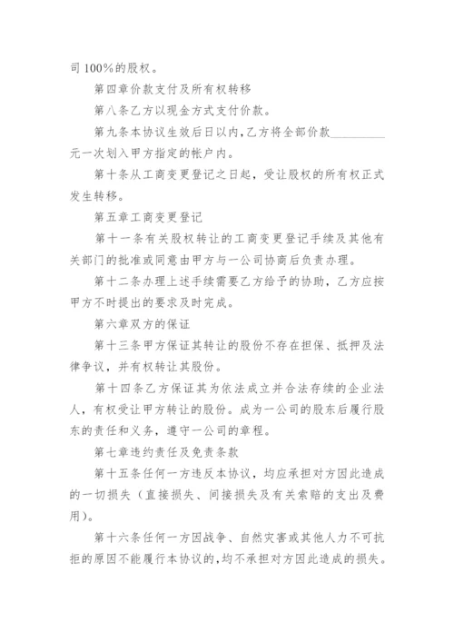 个人股份股权转让协议书（范本7篇）.docx