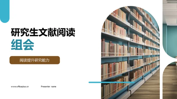 研究生文献阅读组会