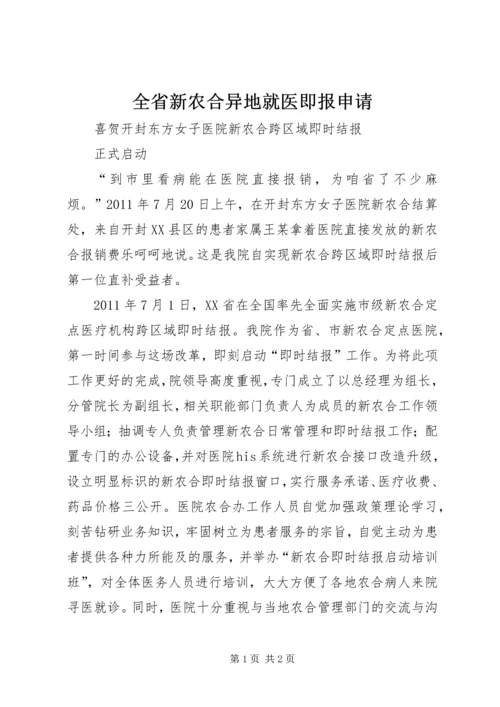 全省新农合异地就医即报申请 (3).docx