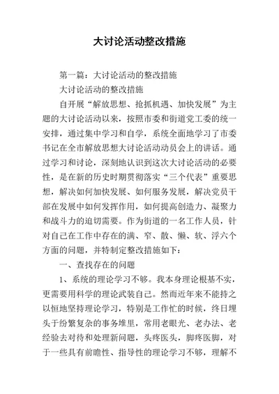 大讨论活动整改措施范文