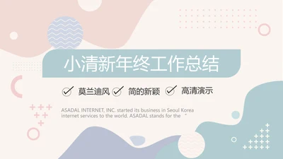 创意小清新年终工作总结动态PPT