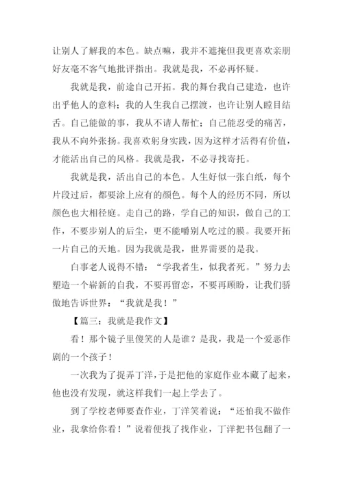 我就是我作文600字.docx