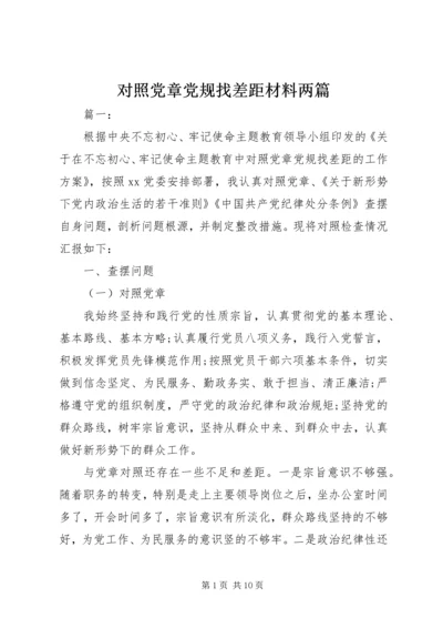 对照党章党规找差距材料两篇.docx