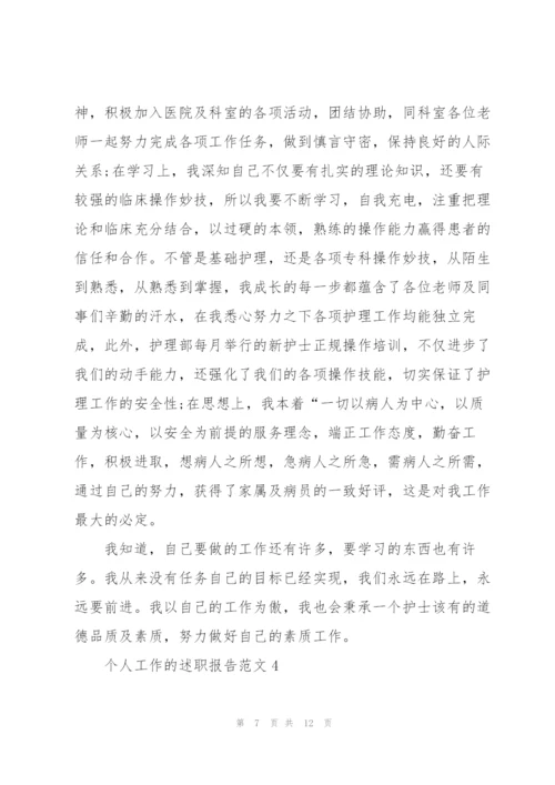 个人工作的述职报告范文.docx