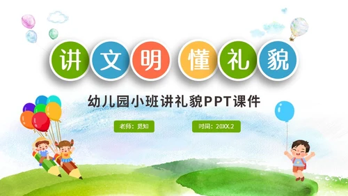 彩色清新微粒体卡通儿童幼儿园小班讲文明懂礼貌主题班会PPT文明礼仪