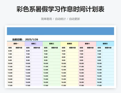 彩色系暑假学习作息时间计划表