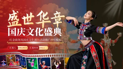 红金商务风国庆文化演出活动推广PPT模板