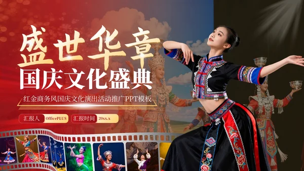 红金商务风国庆文化演出活动推广PPT模板