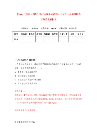 东方电气集团四川物产有限公司招聘5名工作人员模拟试卷附答案解析第4卷