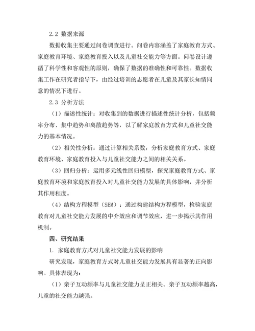 家庭教育对儿童社交能力发展的作用