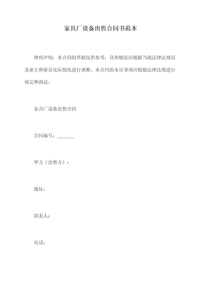家具厂设备出售合同书范本