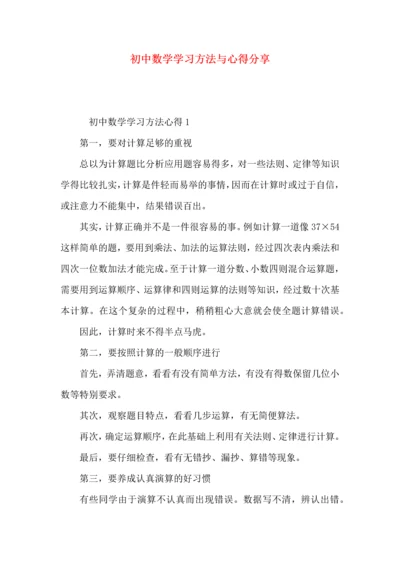 初中数学学习方法与心得分享.docx