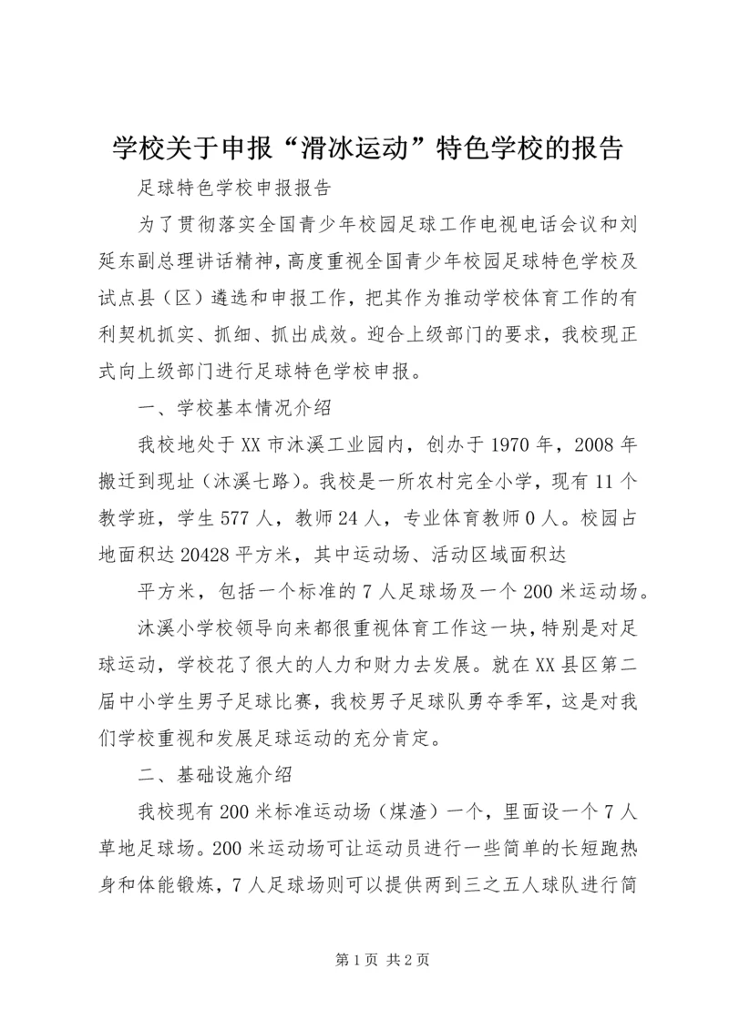 学校关于申报“滑冰运动”特色学校的报告 (2).docx