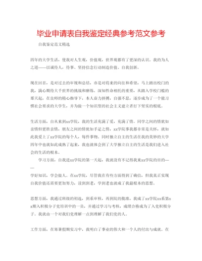 精编毕业申请表自我鉴定经典参考范文参考.docx