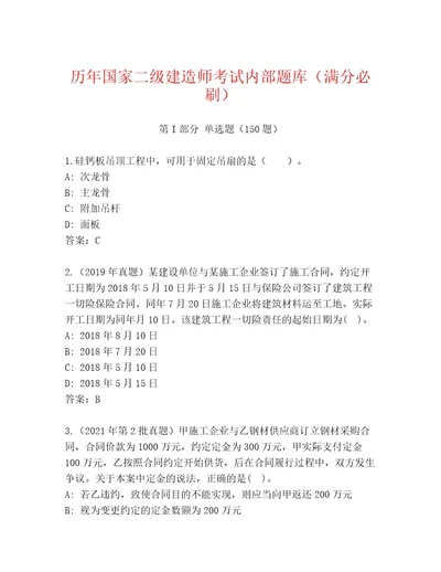 内部国家二级建造师考试内部题库（真题汇编）