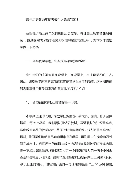 2021高中历史教师个人工作总结范文