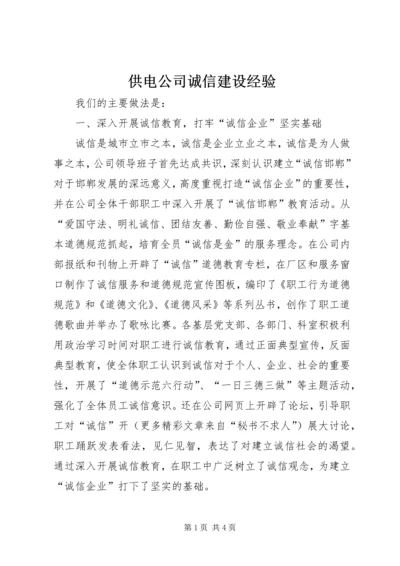 供电公司诚信建设经验 (5).docx