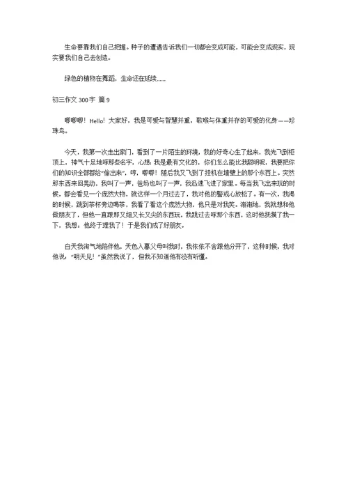 有关初三作文300字合集九篇
