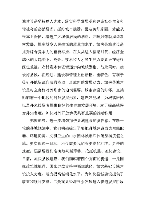 县长在县城建设工作会议上的讲话