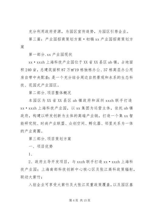 产业园区招商工作计划.docx