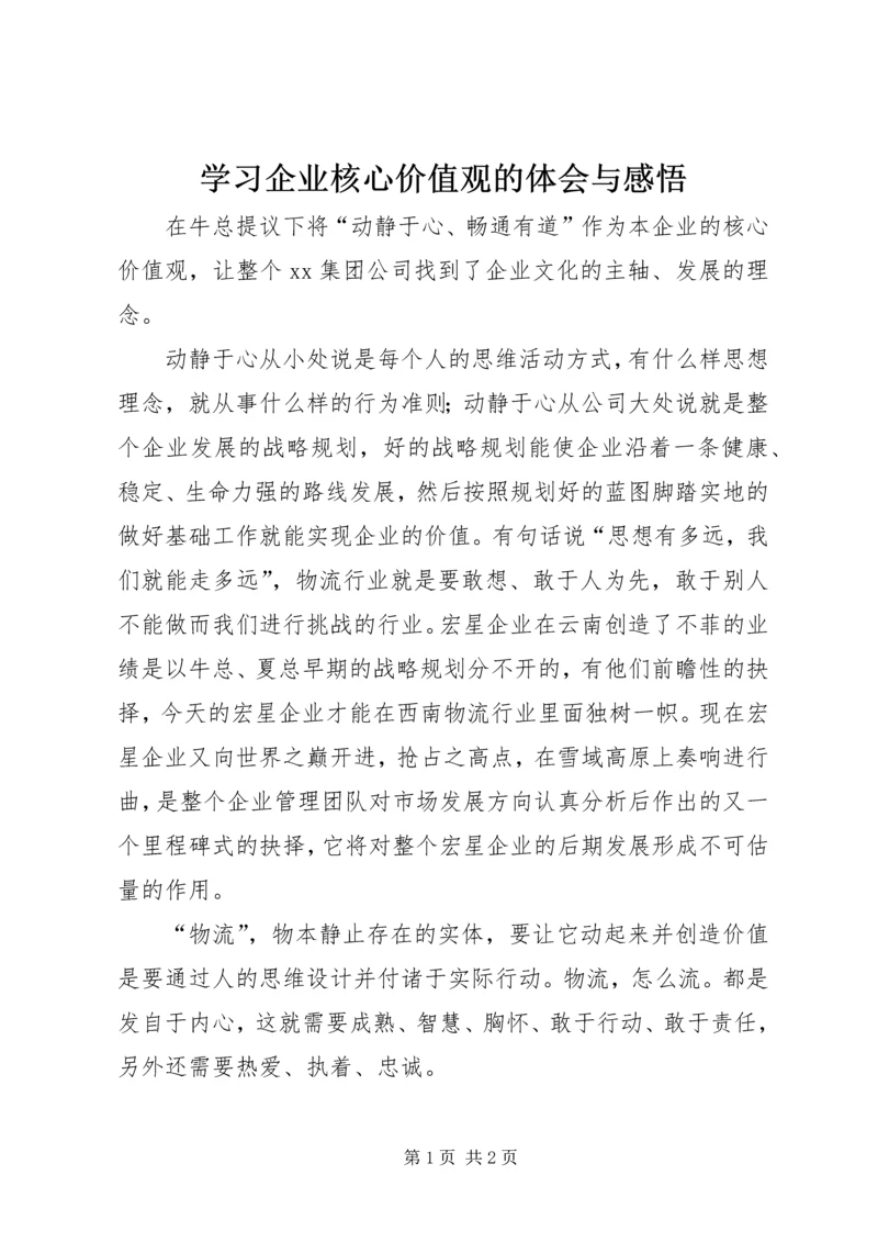 学习企业核心价值观的体会与感悟.docx