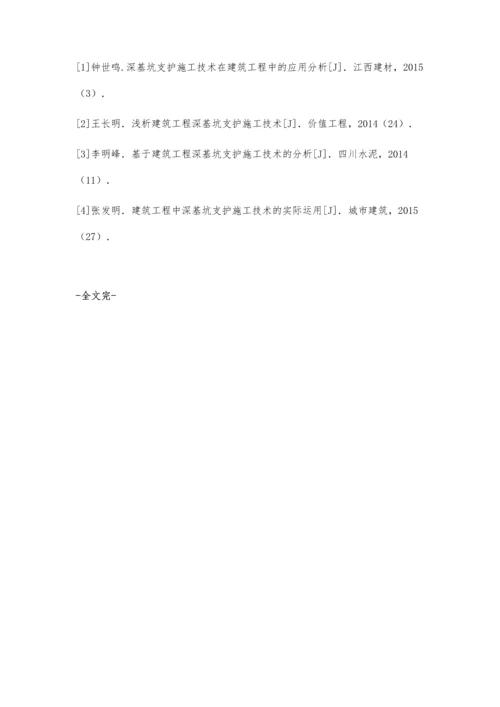 深基坑支护施工技术在建筑工程中的应用分析朱伟.docx