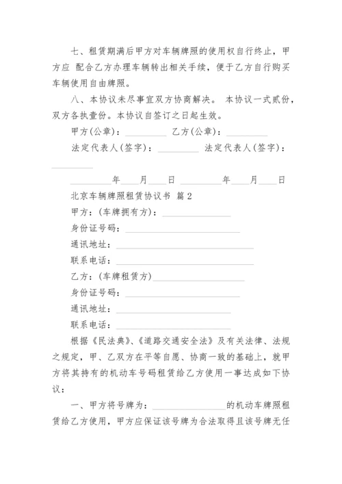 北京车辆牌照租赁协议书.docx