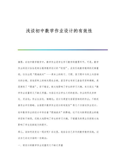 浅谈初中数学作业设计的有效性.docx