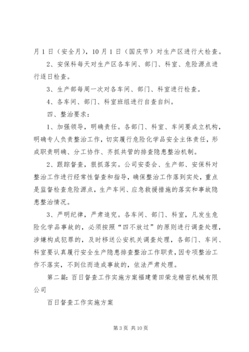 迎接百日督查工作实施方案5篇范文_1.docx