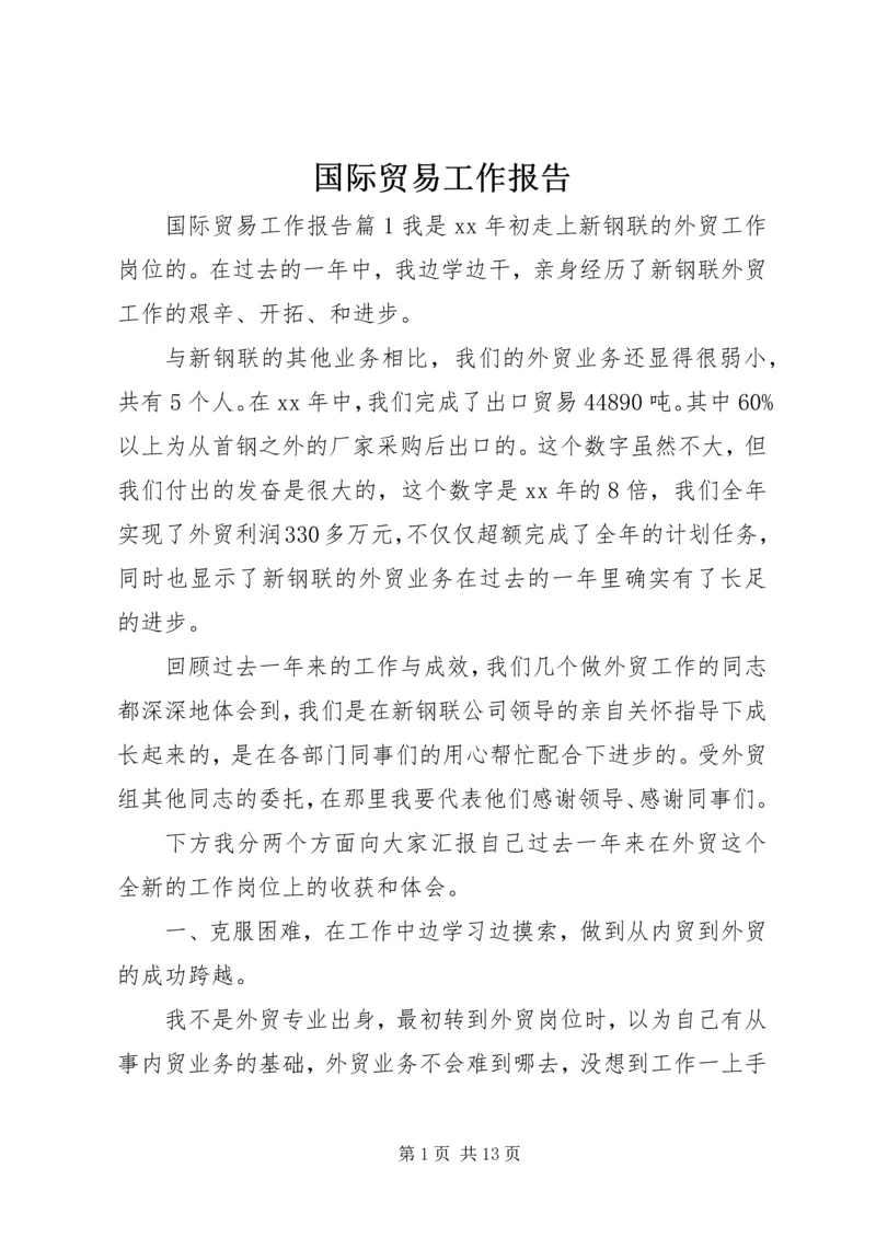 国际贸易工作报告.docx