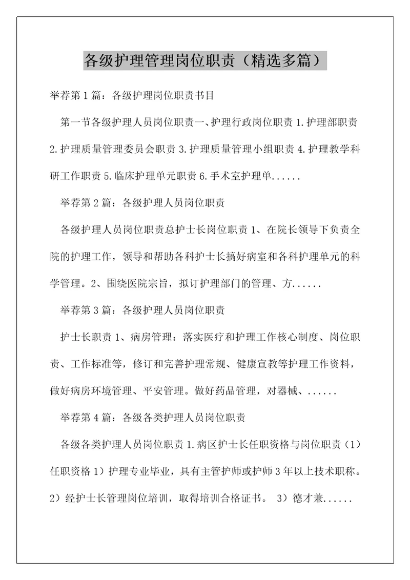 各级护理管理岗位职责精选多篇