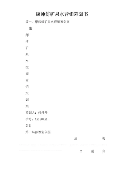 康师傅矿泉水营销策划书