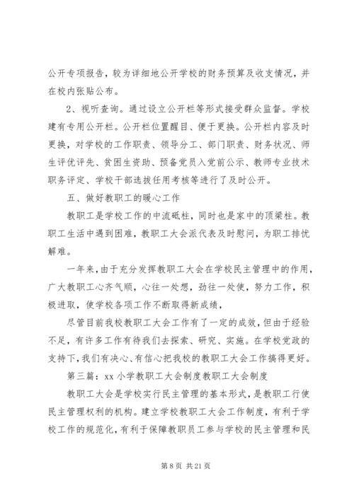 北展小学教职工大会工作日.docx