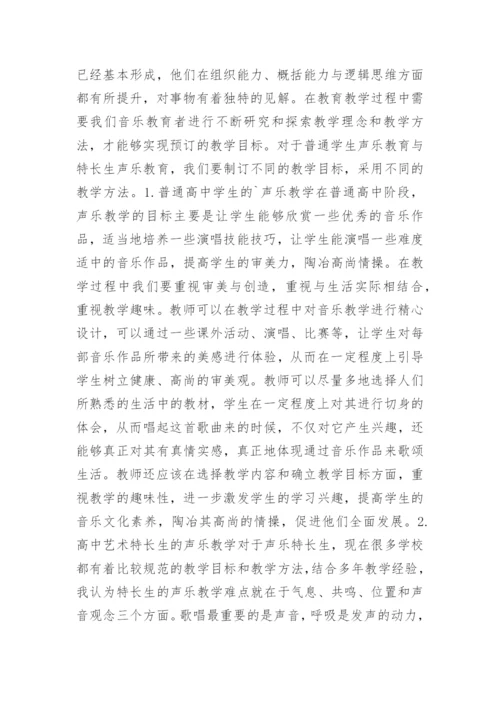 高中声乐教学实践论文.docx