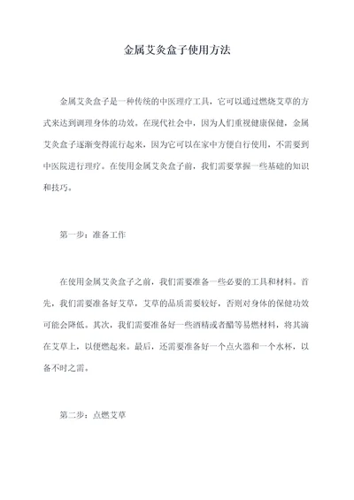 金属艾灸盒子使用方法