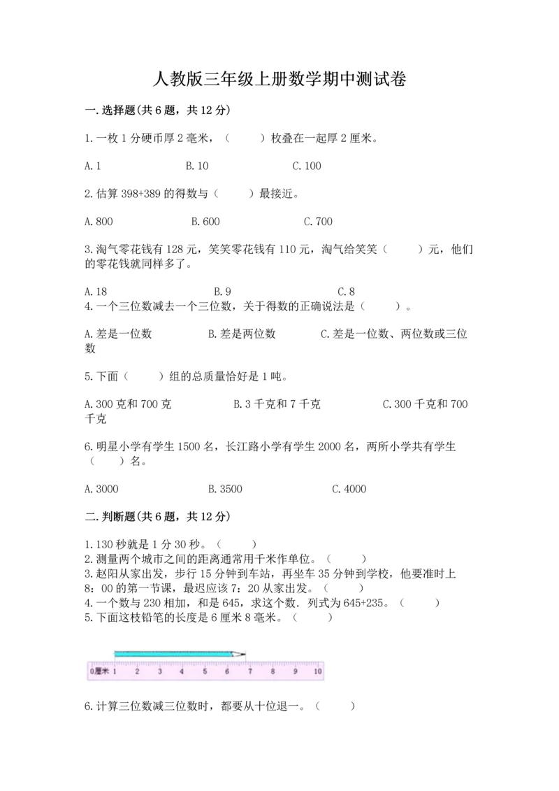 人教版三年级上册数学期中测试卷（黄金题型）.docx