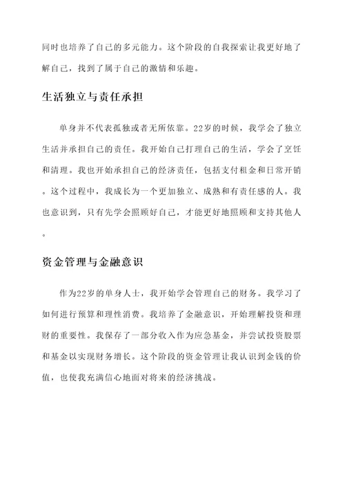 22岁单身感言