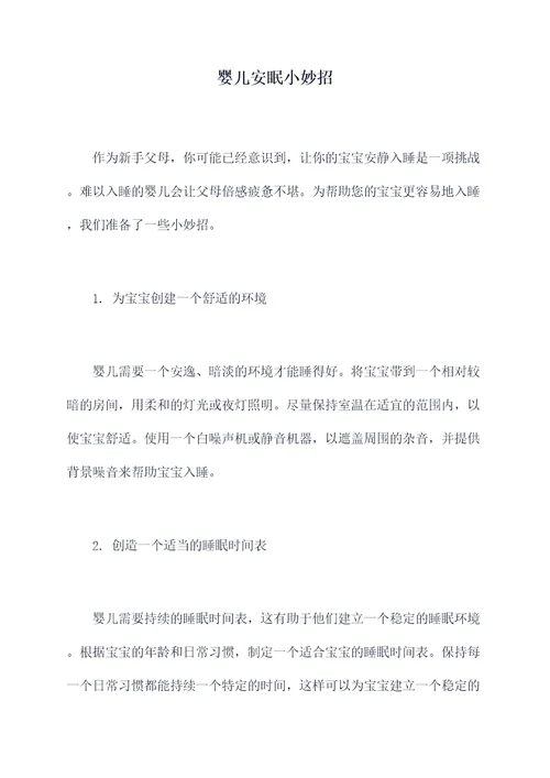 婴儿安眠小妙招
