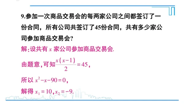 【高效备课】人教版九(上) 21.2 解一元二次方程 习题21.2 课件