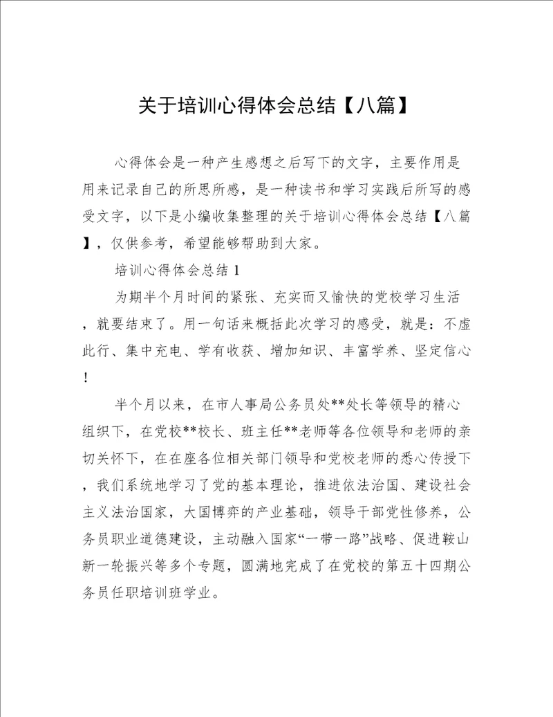 关于培训心得体会总结八篇