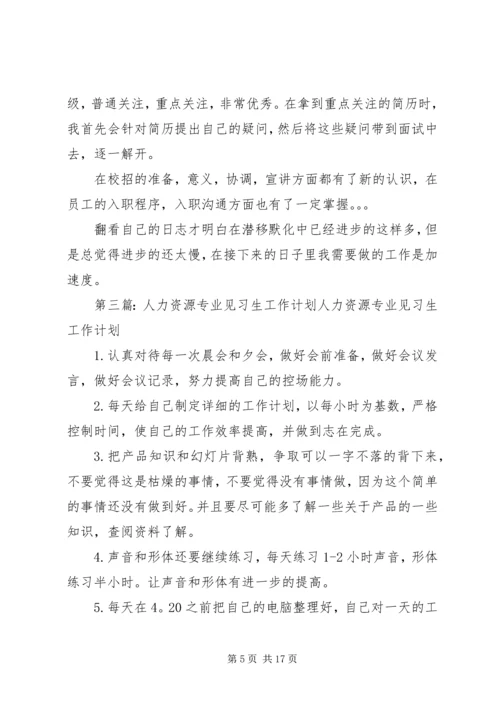 人力资源专业见习生工作总结.docx