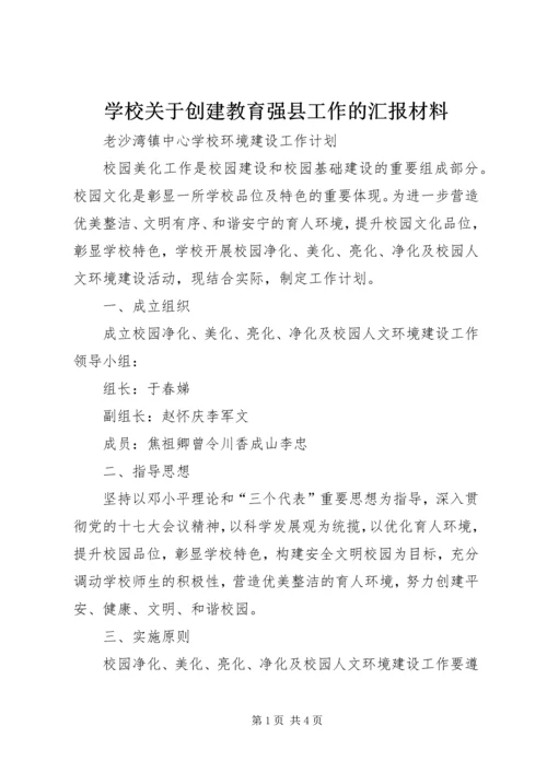 学校关于创建教育强县工作的汇报材料 (3).docx