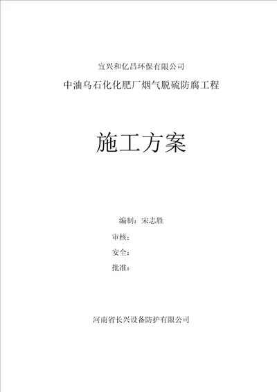 烟气脱硫玻璃鳞片防腐施工设计方案