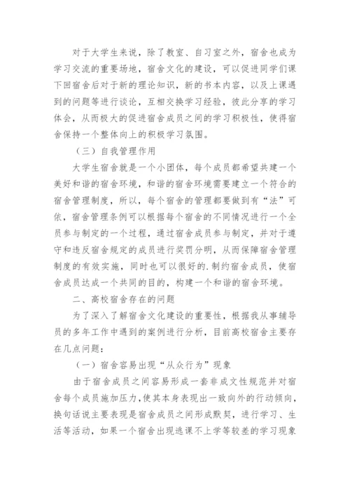 高校宿舍文化建设重要性的论文.docx