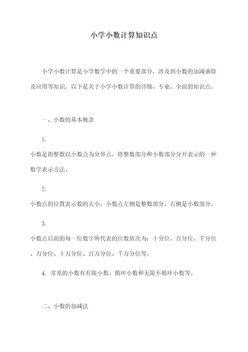小学小数计算知识点